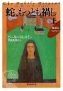 【中古】 蛇、もっとも禍し 上 (創元推理文庫)