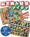 【中古】 誕生表&壁面アイデア: かんたん型紙・楽しいテクニック集付き