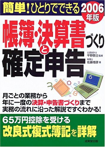 【中古】 簡単!ひとりでできる帳簿・決算書づくりと確定申告 2006年