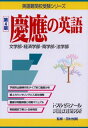 【中古】 慶應の英語 第4版: 文学部・経済学部・商学部・法学部 (英語難関校受験シリーズ)