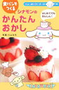 【中古】 シナモンの食パンでつくるかんたんおかし: はじめてでもあんしん! (サンリオギフトブック 14)