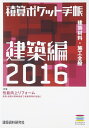 【中古】 積算ポケット手帳 建築編2016 建築材料・施工全般