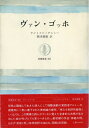 【中古】 ヴァン・ゴッホ (筑摩叢書 303)