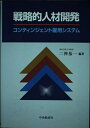 【中古】 戦略的人材開発: コンティンジェント雇用システム