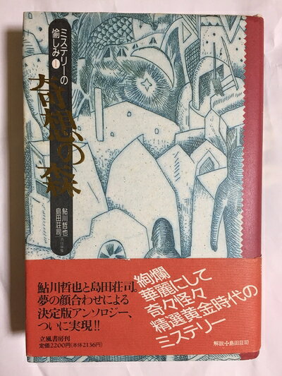 【中古】 ミステリーの愉しみ 1　奇想の森