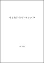 【中古】 新中学ハイトップ 中2数学