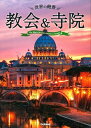 【中古】 世界の絶景 教会&寺院
