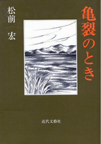 【中古】 亀裂のとき