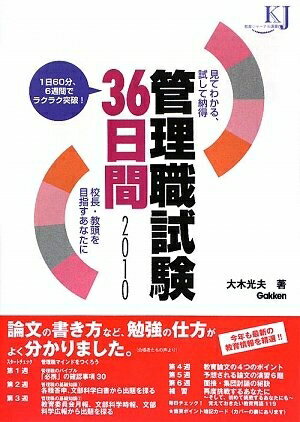 【中古】 管理職試験36日間: 見てわかる、試して納得 校長・教頭を目指すあなたに (2010) (教育ジャー..