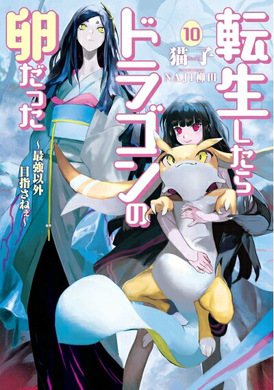 【中古】 転生したらドラゴンの卵だった 〜最強以外目指さねぇ〜 10 (アース・スタ...
