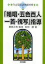 【中古】 「暗唱・五色百人一首・視写」指導 (向山型国語微細技術 5)