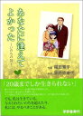【中古】 あなたに逢えてよかった: いのちの詩