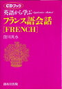 【中古】 英語から学ぶフランス語会話 (CDブック)