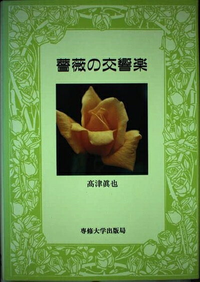 【お届け日について】お届け日の"指定なし"で、記載の最短日より早くお届けできる場合が多いです。お品物をなるべく早くお受け取りしたい場合は、お届け日を"指定なし"にてご注文ください。お届け日をご指定頂いた場合、ご注文後の変更はできかねます。【要注意事項】掲載されておりますお写真画像は全てイメージとなり、お送りするものを保証するものではございませんので、必ず下記事項を一読ください。【お品物お届けまでの流れについて】・ご注文：24時間365日受け付けております。・ご注文の確認と入金：入金*が完了いたしましたらお品物の手配をさせていただきます・お届け：商品ページにございます最短お届け日数±3日前後でのお届けとなります。*前払いやお支払いが遅れた場合は入金確認後配送手配となります、ご理解くださいますようお願いいたします。【中古品の不良対応について】・お品物に不具合がある場合、到着より7日間は返品交換対応*を承ります。初期不良がございましたら、購入履歴の「ショップへお問い合わせ」より不具合内容を添えてご連絡ください。*代替え品のご提案ができない場合ご返金となりますので、ご了承ください。・お品物販売前に動作確認をしておりますが、中古品という特性上配送時に問題が起こる可能性もございます。お手数おかけいたしますが、お品物ご到着後お早めにご確認をお願い申し上げます。【在庫切れ等について】弊社は他モールと併売を行っている兼ね合いで、在庫反映システムの処理が遅れてしまい在庫のない商品が販売中となっている場合がございます。完売していた場合はメールにてご連絡いただきますの絵、ご了承ください。【重要】・当社中古品は、製品を利用する上で問題のないものを取り扱っておりますので、ご安心して、ご購入いただければ幸いです。・商品の画像及びシリアルナンバーを弊社の方で控えておりますので、すり替え・模造品対策店舗として安心してお買い求めください。・中古本の特性上【ヤケ、破れ、折れ、メモ書き、匂い、レンタル落ち】等がある場合がございます。・レンタル落ちの場合、タグ等が張り付いている場合がございますが、使用する上で問題があるものではございません。・商品名に【付属、特典、○○付き、ダウンロードコード】等の記載があっても中古品の場合は基本的にこれらは付属致しません。下記はメーカーインフォになりますため、保証等の記載がある場合や、付属品詳細の記載がある場合がございますが、こちらの製品は中古品ですのでメーカー保証の対象外となり、付属品に関しましても、製品の機能として損なわない付属品（保存袋、ストラップ...ect）は基本的には付属いたしません。かならずご理解いただいた上で、ご購入ください。薔薇の交響楽
