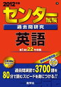 【中古】 センター試験過去問研究 英語 (2012年版 センター赤本シリーズ)