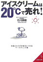 【中古】 アイスクリームは20℃で売れ!: 気象とカラダを味方につけるマーケティング術 (成美文庫 い- 21-1)