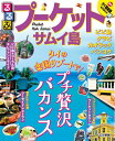 【中古】 るるぶプーケット・サムイ島 (るるぶ情報版海外)