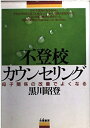 【中古】 不登校カウンセリング: 母子関係の改善でよくなる