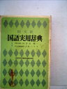 【中古】 旺文社国語実用辞典 新版: 和英兼用ペン字・図解入り