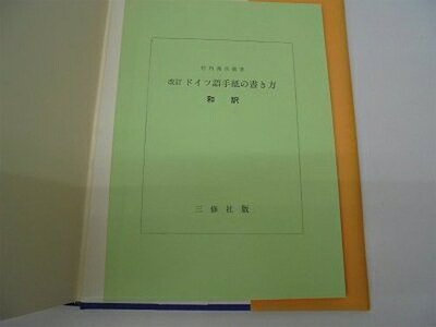 【中古】 ドイツ語手紙の書き方 改訂