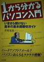 【中古】 1から分かるパソコン入門: いまさら聞けない基本の基本超親切ガイド
