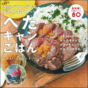 【中古】 へたキャンごはん なんなら全品ベランダでも楽しめますね~!