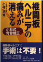 【中古】 椎間板ヘルニアの痛みが消える: 小林式背骨矯正