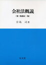 【中古】 会社法概説 第3版補正2版