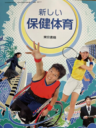 【中古】 新しい保健体育 [令和3年度] (中学校保健体育科用 文部科学省検定済教科書)