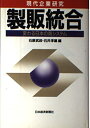 【中古】 製販統合: 変わる日本の商システム