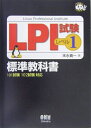 【中古】 LPI試験-レベル1-標準教科書: 101試験102試験対応 (なるほどナットク)