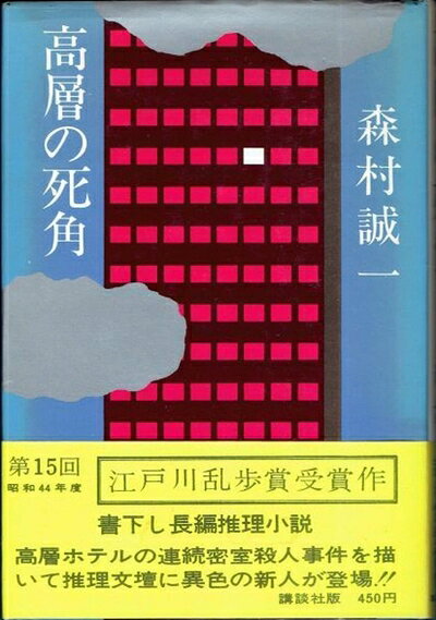 【お届け日について】お届け日の"指定なし"で、記載の最短日より早くお届けできる場合が多いです。お品物をなるべく早くお受け取りしたい場合は、お届け日を"指定なし"にてご注文ください。お届け日をご指定頂いた場合、ご注文後の変更はできかねます。【要注意事項】掲載されておりますお写真画像は全てイメージとなり、お送りするものを保証するものではございませんので、必ず下記事項を一読ください。【お品物お届けまでの流れについて】・ご注文：24時間365日受け付けております。・ご注文の確認と入金：入金*が完了いたしましたらお品物の手配をさせていただきます・お届け：商品ページにございます最短お届け日数±3日前後でのお届けとなります。*前払いやお支払いが遅れた場合は入金確認後配送手配となります、ご理解くださいますようお願いいたします。【中古品の不良対応について】・お品物に不具合がある場合、到着より7日間は返品交換対応*を承ります。初期不良がございましたら、購入履歴の「ショップへお問い合わせ」より不具合内容を添えてご連絡ください。*代替え品のご提案ができない場合ご返金となりますので、ご了承ください。・お品物販売前に動作確認をしておりますが、中古品という特性上配送時に問題が起こる可能性もございます。お手数おかけいたしますが、お品物ご到着後お早めにご確認をお願い申し上げます。【在庫切れ等について】弊社は他モールと併売を行っている兼ね合いで、在庫反映システムの処理が遅れてしまい在庫のない商品が販売中となっている場合がございます。完売していた場合はメールにてご連絡いただきますの絵、ご了承ください。【重要】・当社中古品は、製品を利用する上で問題のないものを取り扱っておりますので、ご安心して、ご購入いただければ幸いです。・商品の画像及びシリアルナンバーを弊社の方で控えておりますので、すり替え・模造品対策店舗として安心してお買い求めください。・中古本の特性上【ヤケ、破れ、折れ、メモ書き、匂い、レンタル落ち】等がある場合がございます。・レンタル落ちの場合、タグ等が張り付いている場合がございますが、使用する上で問題があるものではございません。・商品名に【付属、特典、○○付き、ダウンロードコード】等の記載があっても中古品の場合は基本的にこれらは付属致しません。下記はメーカーインフォになりますため、保証等の記載がある場合や、付属品詳細の記載がある場合がございますが、こちらの製品は中古品ですのでメーカー保証の対象外となり、付属品に関しましても、製品の機能として損なわない付属品（保存袋、ストラップ...ect）は基本的には付属いたしません。かならずご理解いただいた上で、ご購入ください。高層の死角