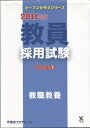 【中古】 教員採用試験問題集 2011年度 1 (オープンセサミ・シリーズ)