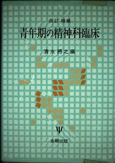 【中古】 青年期の精神科臨床 改訂増補