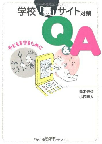 【中古】 学校「裏」サイト対策Q&A: 子どもを守るために