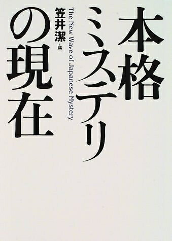 【中古】 本格ミステリの現在