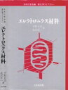 【中古】 エレクトロニクス材料 (新化学ライブラリー)