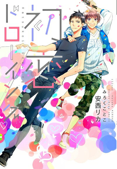 Paperbacks （Nonfiction） - 【中古】 初恋ドローイング (ディアプラス文庫)