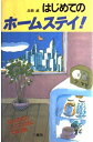 【中古】 はじめてのホームステイ (コロンブックス)