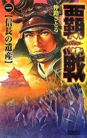 Pocketbooks （Nonfiction） - 【中古】 覇戦 (1) (歴史群像新書 205-1)