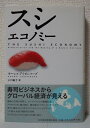 【中古】 スシエコノミー