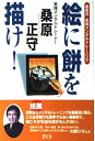 【中古】 絵に餅を描け!: 桑原流実践メンタルトレーニング