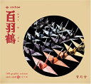 【中古】 百羽鶴