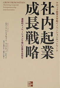 【中古】 社内起業成長戦略: ケロッグ経営大学院イノベーションネットワーク 連続的イノベーションで強い企業を目