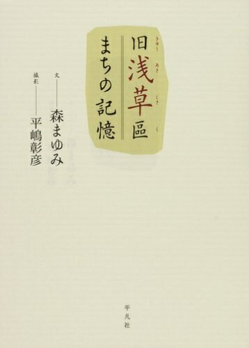 【中古】 旧浅草區まちの記憶