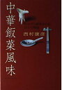 【中古】 中華飯菜風味: おかずと酒をめぐる五十の物語
