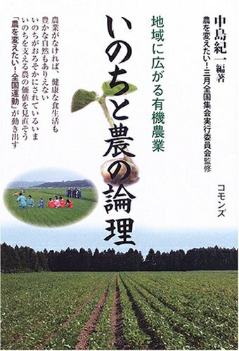 【中古】 いのちと農の論理: 地域に広がる有機農業