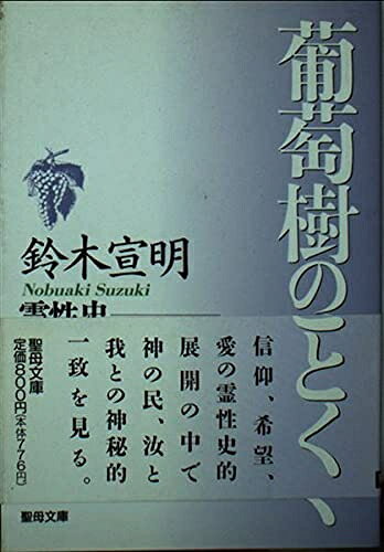 【お届け日について】お届け日の"指定なし"で、記載の最短日より早くお届けできる場合が多いです。お品物をなるべく早くお受け取りしたい場合は、お届け日を"指定なし"にてご注文ください。お届け日をご指定頂いた場合、ご注文後の変更はできかねます。【要注意事項】掲載されておりますお写真画像は全てイメージとなり、お送りするものを保証するものではございませんので、必ず下記事項を一読ください。【お品物お届けまでの流れについて】・ご注文：24時間365日受け付けております。・ご注文の確認と入金：入金*が完了いたしましたらお品物の手配をさせていただきます・お届け：商品ページにございます最短お届け日数±3日前後でのお届けとなります。*前払いやお支払いが遅れた場合は入金確認後配送手配となります、ご理解くださいますようお願いいたします。【中古品の不良対応について】・お品物に不具合がある場合、到着より7日間は返品交換対応*を承ります。初期不良がございましたら、購入履歴の「ショップへお問い合わせ」より不具合内容を添えてご連絡ください。*代替え品のご提案ができない場合ご返金となりますので、ご了承ください。・お品物販売前に動作確認をしておりますが、中古品という特性上配送時に問題が起こる可能性もございます。お手数おかけいたしますが、お品物ご到着後お早めにご確認をお願い申し上げます。【在庫切れ等について】弊社は他モールと併売を行っている兼ね合いで、在庫反映システムの処理が遅れてしまい在庫のない商品が販売中となっている場合がございます。完売していた場合はメールにてご連絡いただきますの絵、ご了承ください。【重要】・当社中古品は、製品を利用する上で問題のないものを取り扱っておりますので、ご安心して、ご購入いただければ幸いです。・商品の画像及びシリアルナンバーを弊社の方で控えておりますので、すり替え・模造品対策店舗として安心してお買い求めください。・中古本の特性上【ヤケ、破れ、折れ、メモ書き、匂い、レンタル落ち】等がある場合がございます。・レンタル落ちの場合、タグ等が張り付いている場合がございますが、使用する上で問題があるものではございません。・商品名に【付属、特典、○○付き、ダウンロードコード】等の記載があっても中古品の場合は基本的にこれらは付属致しません。下記はメーカーインフォになりますため、保証等の記載がある場合や、付属品詳細の記載がある場合がございますが、こちらの製品は中古品ですのでメーカー保証の対象外となり、付属品に関しましても、製品の機能として損なわない付属品（保存袋、ストラップ...ect）は基本的には付属いたしません。かならずご理解いただいた上で、ご購入ください。葡萄樹のごとく―霊性史 (聖母文庫)