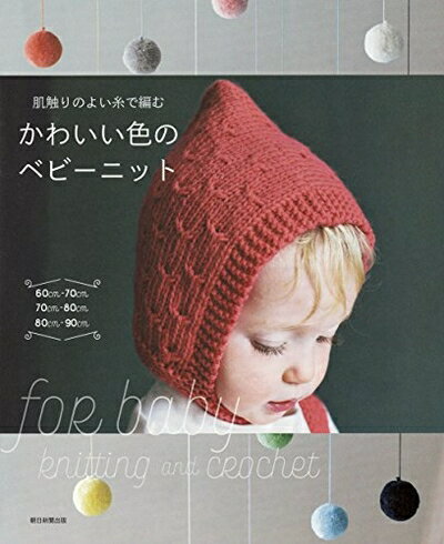 【中古】 肌触りのよい糸で編む かわいい色のベビーニット