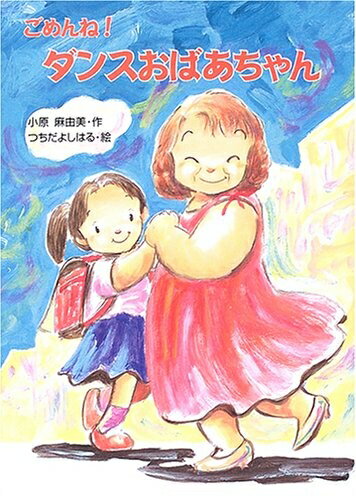Pocketbooks （Nonfiction） - 【中古】 ごめんね!ダンスおばあちゃん